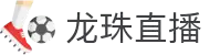 龙珠直播 - 龙珠直播足球频道 - 龙珠直播视频中心