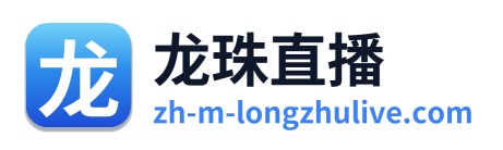 龙珠直播